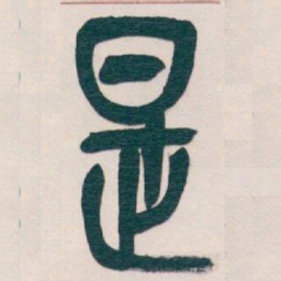 吴昌硕是书法图片