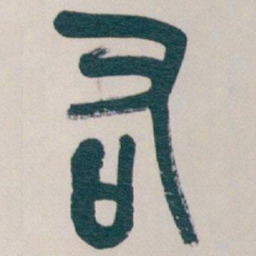 吴昌硕右书法图片