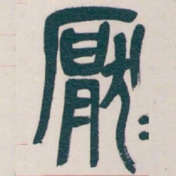 吴昌硕厭书法图片