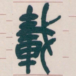 吴昌硕載书法图片