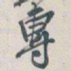 吴昌硕專书法图片
