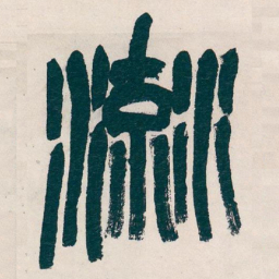 吴昌硕流书法图片