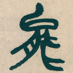 吴昌硕能书法图片