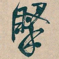 吴昌硕掔书法图片