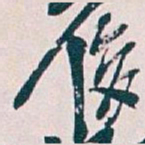 吴昌硕俊书法图片
