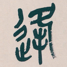 吴昌硕逢书法图片
