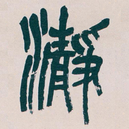 吴昌硕瀞书法图片