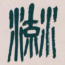 吴昌硕流书法图片
