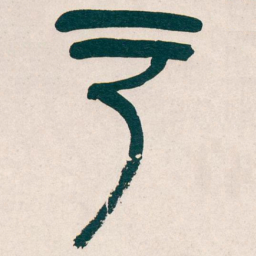 吴昌硕户书法图片
