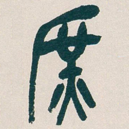 吴昌硕庶书法图片