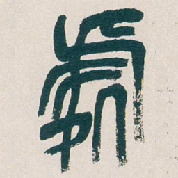 吴昌硕處书法图片