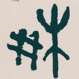 吴昌硕爽书法图片