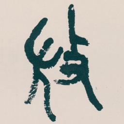 吴昌硕微书法图片