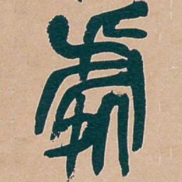 吴昌硕處书法图片