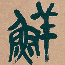 吴昌硕鲜书法图片