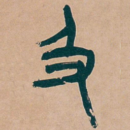 吴昌硕及书法图片