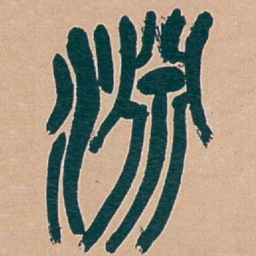 吴昌硕淵书法图片