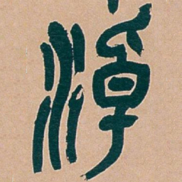 吴昌硕淖书法图片