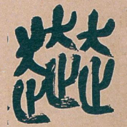 吴昌硕奔书法图片