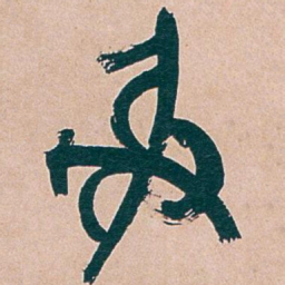 吴昌硕射书法图片