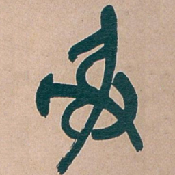 吴昌硕射书法图片