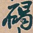 吴昌硕碣书法图片