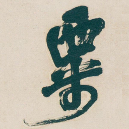 吴昌硕粟书法图片