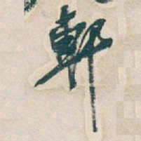 吴昌硕軒书法图片