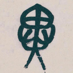 吴昌硕異书法图片