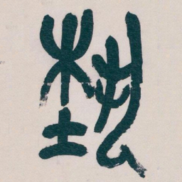 吴昌硕埶书法图片