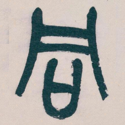 吴昌硕同书法图片
