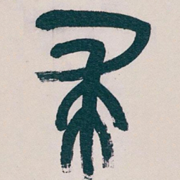 吴昌硕求书法图片
