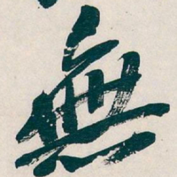 吴昌硕無书法图片