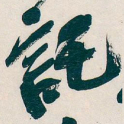 吴昌硕託书法图片