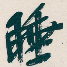 吴昌硕睡书法图片