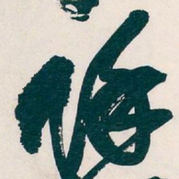 吴昌硕除书法图片
