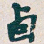 吴昌硕卣书法图片