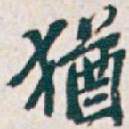 吴昌硕猶书法图片