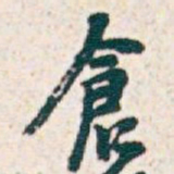 吴昌硕倉书法图片