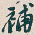 吴昌硕補书法图片