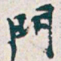 吴昌硕門书法图片