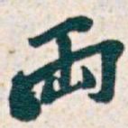 吴昌硕兩书法图片