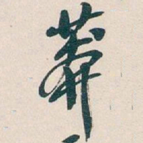 吴昌硕莽书法图片