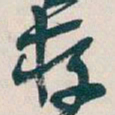 吴昌硕存书法图片