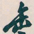 吴昌硕缶书法图片