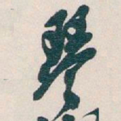吴昌硕琴书法图片
