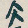 吴昌硕仌书法图片