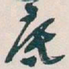 吴昌硕底书法图片