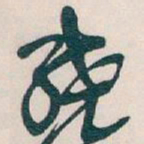 吴昌硕绕书法图片