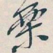 吴昌硕栗书法图片